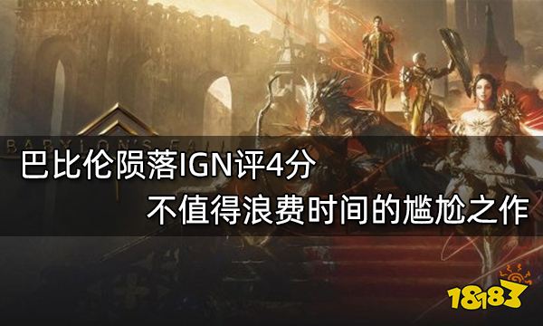 巴比伦陨落IGN评4分 不值得浪费时间的尴尬之作