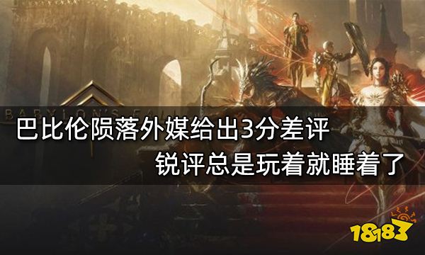 巴比伦陨落外媒给出3分差评 锐评总是玩着就睡着了