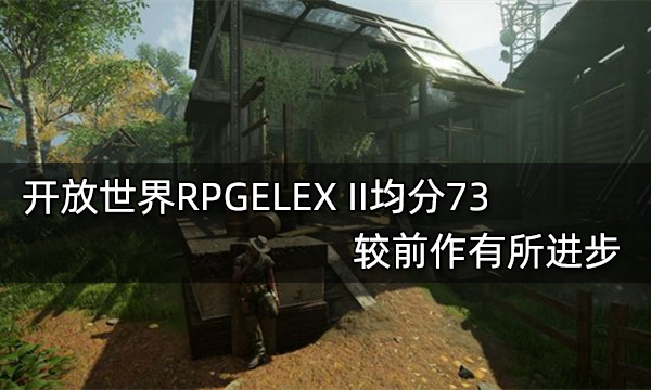 开放世界RPGELEX II均分73 较前作有所进步