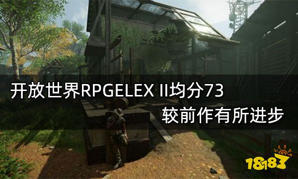 开放世界RPGELEX II均分73 较前作有所进步