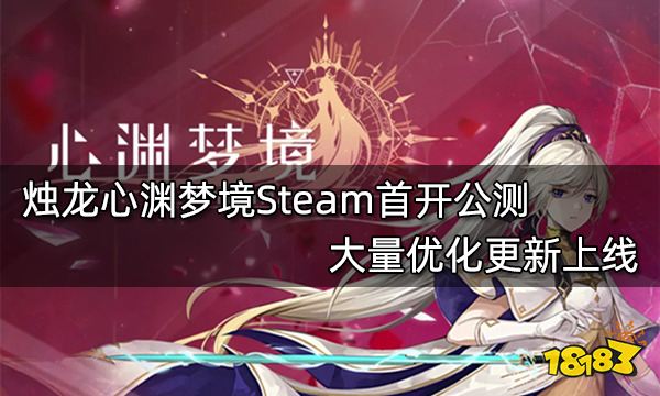 烛龙心渊梦境Steam首开公测 大量优化更新上线