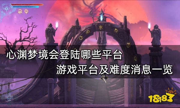 心渊梦境会登陆哪些平台 游戏平台及难度消息一览