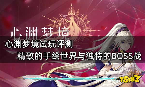 心渊梦境试玩评测 精致的手绘世界与独特的BOSS战
