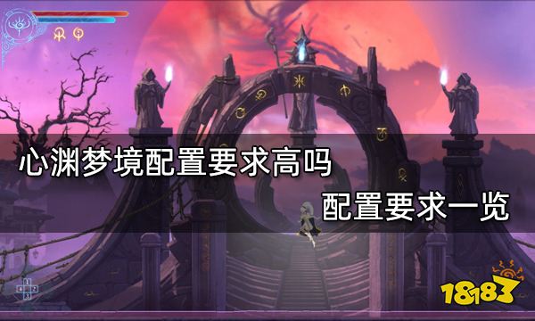 心渊梦境配置要求高吗 配置要求一览