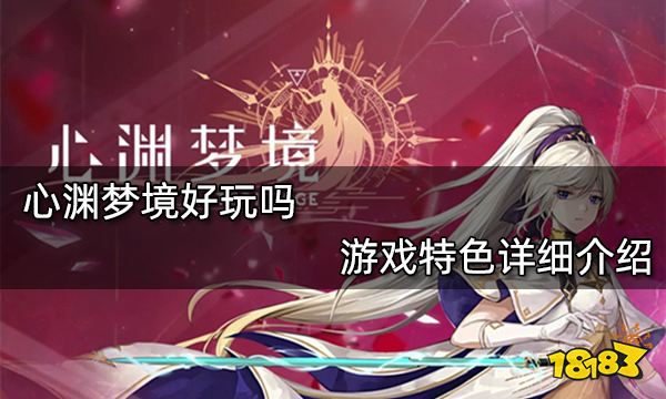 心渊梦境好玩吗 游戏特色详细介绍