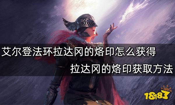 艾尔登法环拉达冈的烙印怎么获得 拉达冈的烙印获取方法