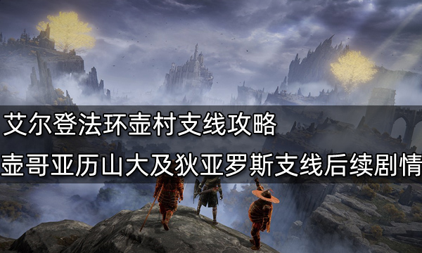 艾尔登法环壶村支线攻略 壶哥亚历山大及狄亚罗斯支线后续剧情