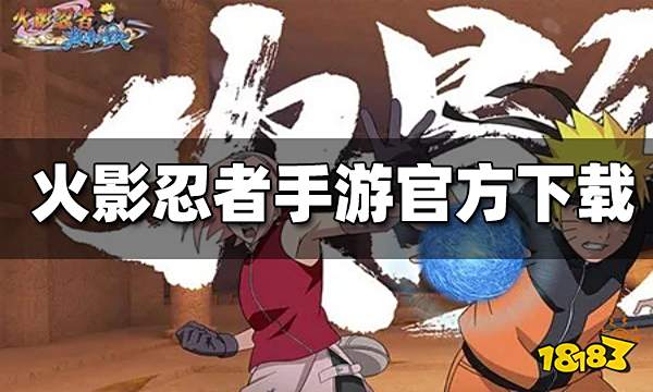 火影忍者巅峰对决官网在哪下载 最新官方下载安装地址