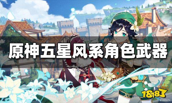 原神五星风系角色配装推荐 五星风系角色怎么配装