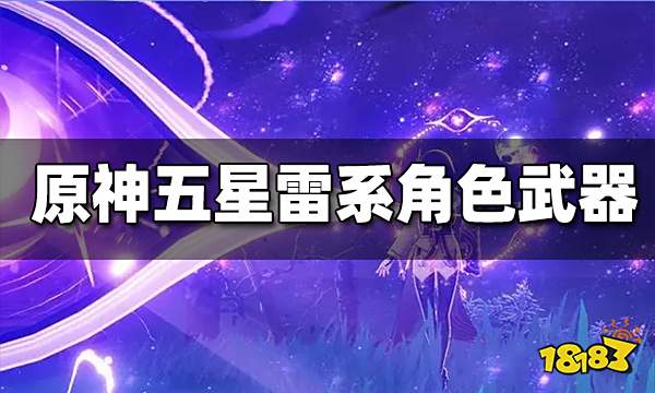 原神五星雷系角色配装推荐 五星雷系角色怎么配装