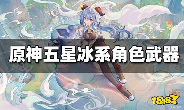 原神五星冰系角色配装推荐 五星冰系角色怎么配装