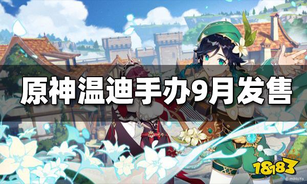 原神「温迪」Q版可动粘土人手办预计9月发售 售价约为300人民币