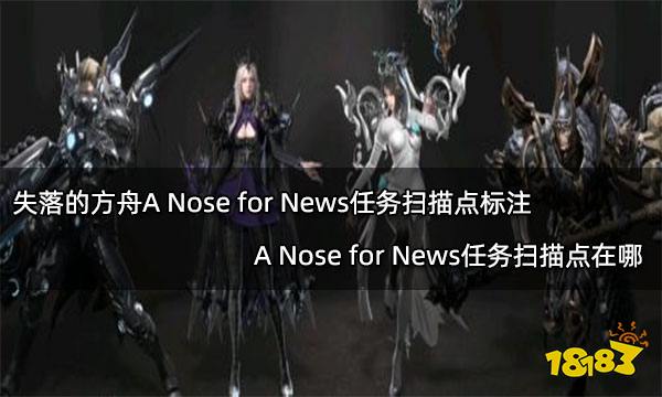 失落的方舟A Nose for News任务扫描点标注 A Nose for News任务扫描点在哪