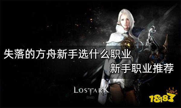 失落的方舟新手选什么职业 新手职业推荐
