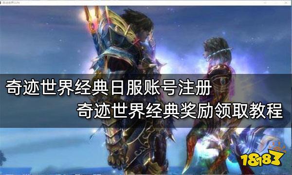 奇迹世界经典日服账号注册 奇迹世界经典奖励领取教程