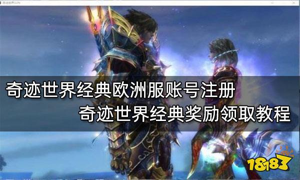 奇迹世界经典欧洲服账号注册 奇迹世界经典奖励领取教程