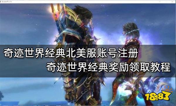 奇迹世界经典北美服账号注册 奇迹世界经典奖励领取教程