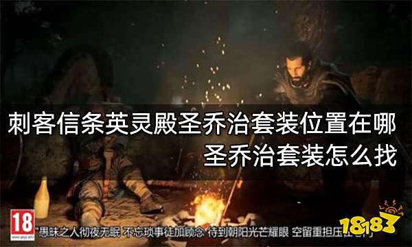 刺客信条英灵殿圣乔治套装位置在哪 圣乔治套装怎么找