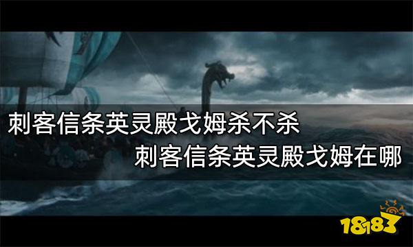 刺客信条英灵殿戈姆杀不杀 刺客信条英灵殿戈姆在哪