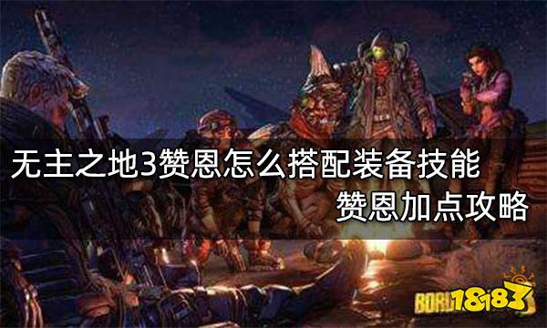 无主之地3赞恩怎么搭配装备技能 赞恩加点攻略