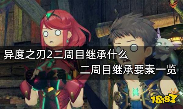 异度之刃2二周目继承什么 二周目继承要素一览