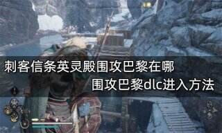 刺客信条英灵殿围攻巴黎在哪 围攻巴黎dlc进入方法