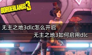 无主之地3dlc怎么开启 无主之地3如何启用dlc