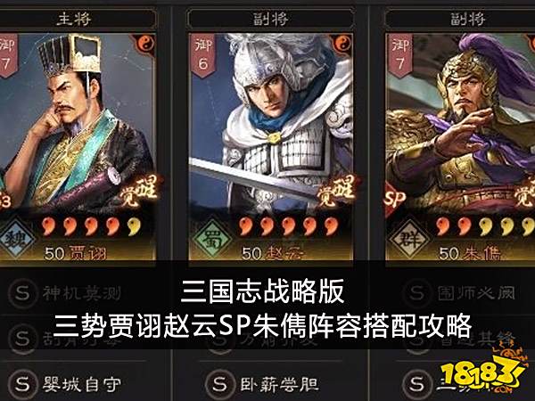 三国志战略版三势贾诩赵云SP朱儁阵容搭配攻略