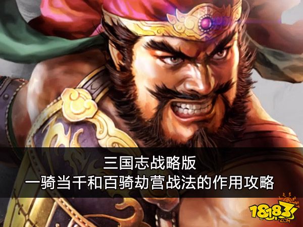 三国志战略版一骑当千和百骑劫营战法的作用攻略