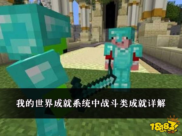 我的世界成就系统中战斗类成就详解