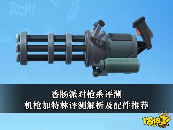 香肠派对机枪加特林评测解析及配件推荐