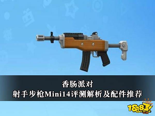 香肠派对射手步枪Mini14评测解析及配件推荐