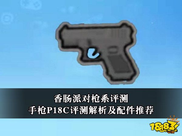 香肠派对手枪P18C评测解析及配件推荐