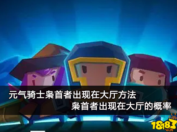 元气骑士枭首者出现在大厅方法 枭首者出现在大厅的概率