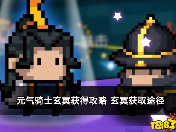 元气骑士玄冥获得攻略 玄冥获取途径