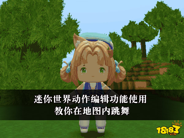 迷你世界动作编辑功能使用攻略 教你在地图内跳舞