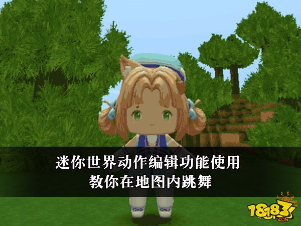 迷你世界动作编辑功能使用攻略 教你在地图内跳舞