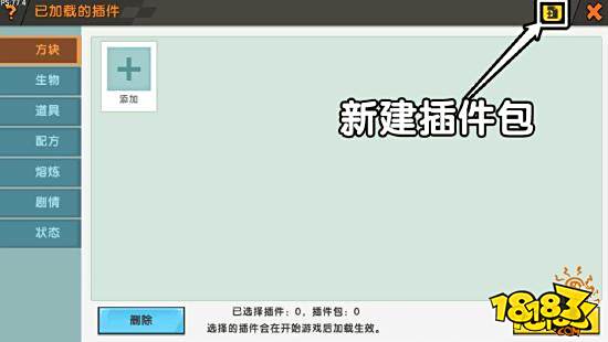 迷你世界教新版自定义插件包使用攻略