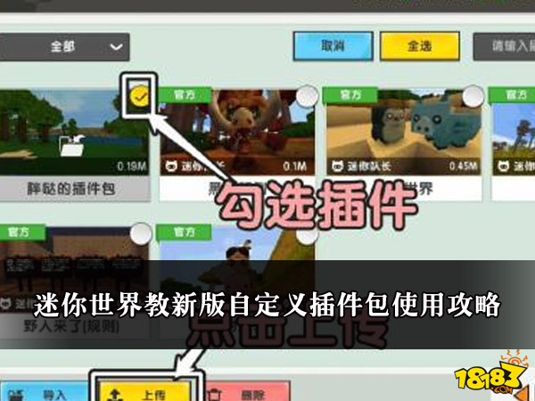 迷你世界教新版自定义插件包使用攻略