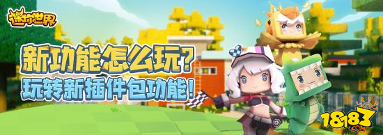 迷你世界教新版自定义插件包使用攻略