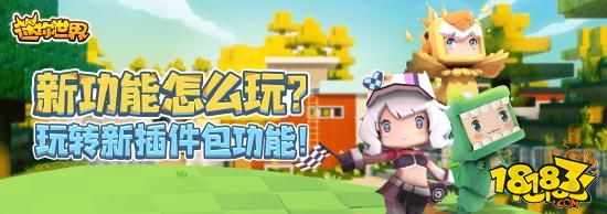 迷你世界教新版自定义插件包使用攻略