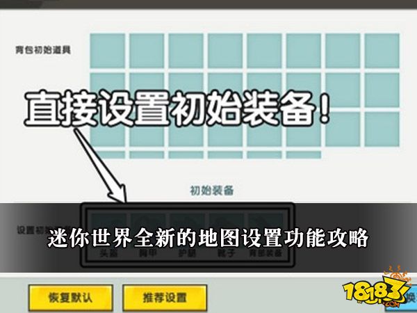 迷你世界全新的地图设置功能攻略