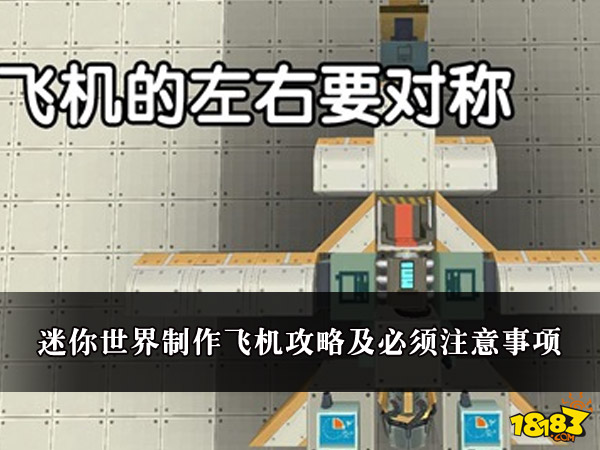 迷你世界制作飞机攻略及必须注意事项