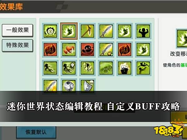 迷你世界状态编辑教程 自定义BUFF攻略