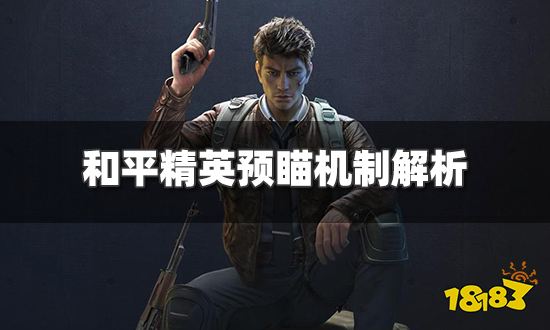 和平精英预瞄是什么 预瞄机制解析