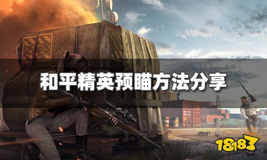 和平精英怎么预瞄 预瞄方法分享