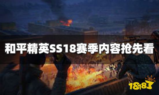 和平精英SS18赛季更新内容 SS18赛季更新内容一览