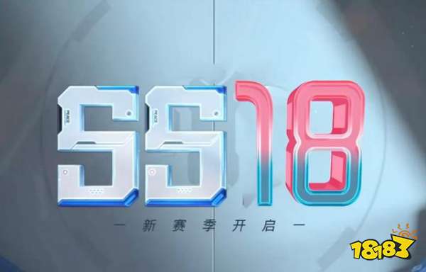 和平精英SS18赛季更新内容 SS18赛季更新内容一览