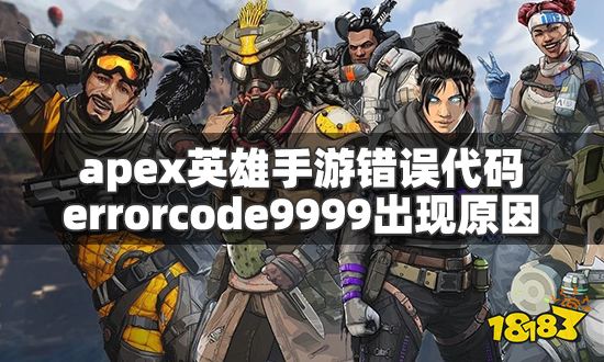 apex英雄手游错误代码errorcode9999出现原因