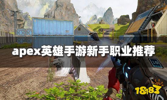 apex英雄手游新手玩哪个职业好 新手职业推荐